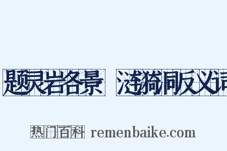 题灵岩各景·涟漪洞反义词是什么意思的图片